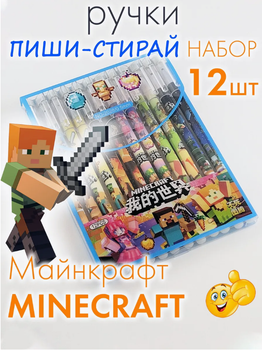 Набор гелевых синих ручек пиши стирай Майнкрафт Minecraft 12шт 34178(AN)