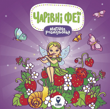 Магічна розмальовка. Чарівні феї - Олена Шкаврон (9786177693238)