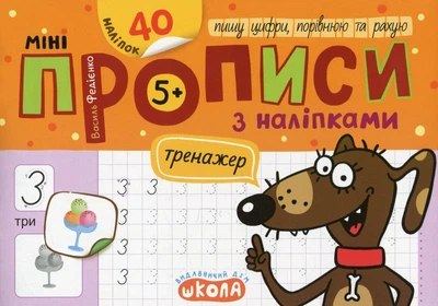 Міні-прописи з наліпками. Пишу цифри, порівнюю та рахую - Василь Федієнко (9789664299258)