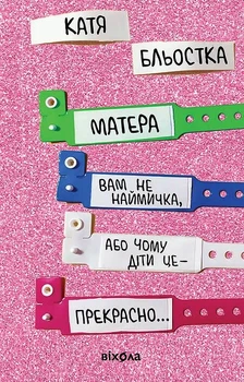 Матера вам не наймичка, або Чому діти це — прекрасно... - Катя Бльостка (9786177960279)
