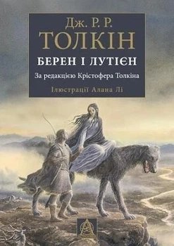 Берен і Лутієн - Джон Рональд Руел Толкін, Крістофер Толкін (9786176641483)