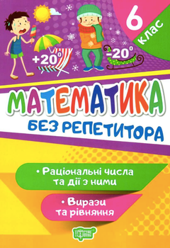 Математика. Раціональні числа та дії з ними. Вирази та рівняння. 6 клас - Оксана Алліна (9789669399410)