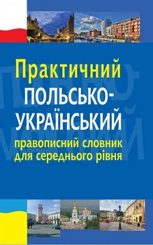 Практичний польсько-український правописний словник для середнього рівня - Леся Біленька-Свистович, Микола Ярмолюк (9789661061094)