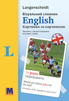 English. Візуальний словник. Картинка за картинкою - Арндт Кніпер, Мартін Валлер (9786177462223)