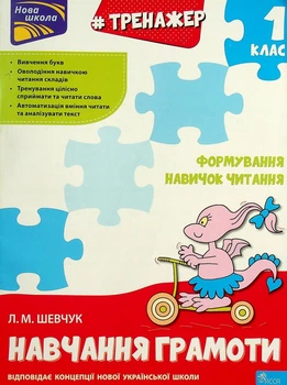 НУШ. Тренажер з навчання грамоти. Формування навичок читання - Лариса Шевчук (9786177385591)