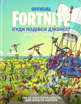 Fortnite official. Куди подівся Джонсі? Шукай і знаходь - Джомік Тегідо (9786177940806)