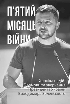 П’ятий місяць війни. Хроніка подій. Промови та звернення Президента України Володимира Зеленського - Олександр Красовицький (9786175511305)