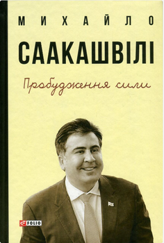 Пробудження сили. Уроки Грузії заради майбутнього України - Михайло Саакашвілі (9789660378131)