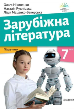 Зарубіжна література. Підручник. 7 клас - Ольга Ніколенко, Лідія Мацевко-Бекерська (9789665807247)