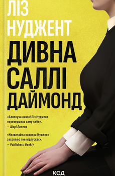 Дивна Саллі Даймонд - Ліз Нуджент (9786171507227)