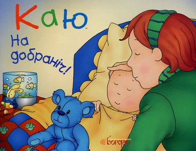 Каю. На добраніч! - Крістін Лєро (9789661031226)