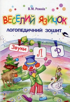 Веселий язичок. Логопедичний зошит для дошкільнят. Звуки [л], [р] - Валентина Рожнів (9789661053808)