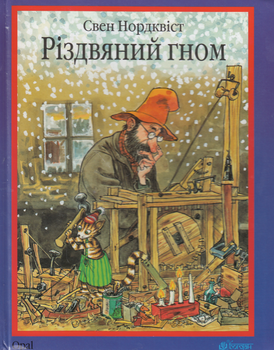 Різдвяний гном - Свен Нордквіст (9789661030212)
