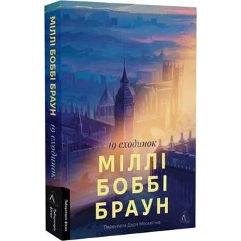Книга 19 ступенек (мягкая обложка) / Милли Бобби Браун (на украинском)