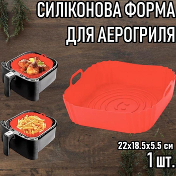 Квадратная силиконовая форма для аэрогриля / духовки / мультипечи Smile многоразовая форма для выпечки / мяса / рыбы / овощей, 22х18.5х5.5 см, красная (101356197)