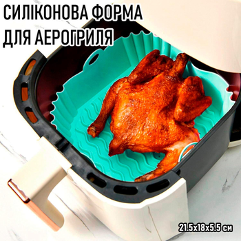 Квадратная силиконовая форма для аэрогриля / духовки / мультипечи Square многоразовая форма для выпечки / мяса / рыбы / овощей, 21.5х18х5.5 см, бирюзовая (103757040)
