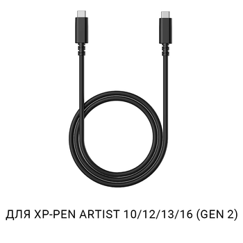 Кабель XP-Pen Type-C - Type-C для графических планшетов Artist 10/12/13/16