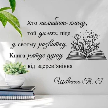 Мотиваційна вінілова інтер'єрна наклейка для школи цитата Т.Г. Шевченко "Книга рятує душу", 1090х640 мм, чорний, TM Frodecal