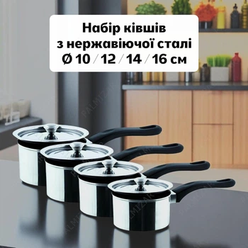 Набір ківшів з нержавіючої сталі, сотейники з металевими кришками, об’єм 0.5, 0.75, 1, 1.25 л, діаметр 10, 12, 14, 16 см