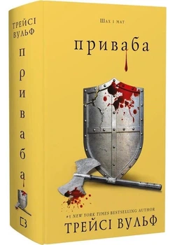 Приваба. Жага. Книга 4 - Трейсі Вульф (9786175484036)