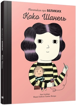 Книга Коко Шанель Маленьким про великих Біографії видатних жінок для дітей Дитяча література - Марія Ісабель Санчес Веґара