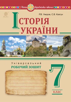Історія України. Універсальний робочий зошит. 7 клас - Умєров Руслан Васифович (арт. 978-966-10-9009-4)
