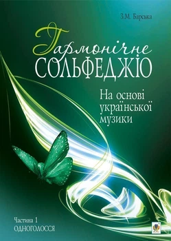 Гармонічне сольфеджіо на основі української музики. Частина 1 - Барська Зоя Михайлівна (арт. 978-966-10-2615-4)