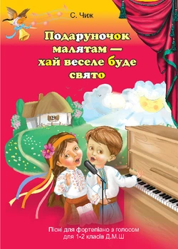 Подарунок малюкам - хай веселе буде свято: Пісні для фортепіано з голосом для 1-2 класів ДМШ - Чиж Світлана Андріївна (арт. 978-966-10-2044-2)