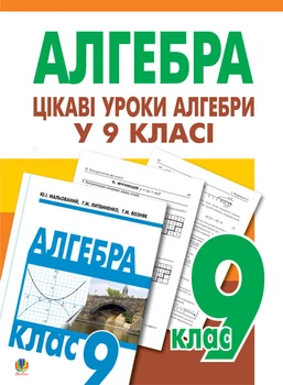 Цікаві уроки алгебри в 9 класі. Посібник для вчителя. - Возняк Григорій Михайлович (арт. 978-966-10-0910-2)