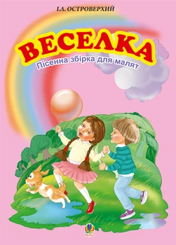 Веселка. Збірка пісень для дітей дошкільного та молодшого шкільного віку - Островерхий Іван Леонтійович (арт. 978-966-10-2310-8)