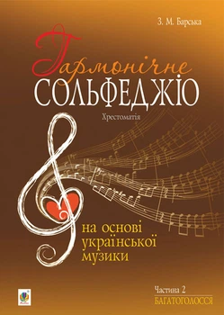 Гармонічне сольфеджіо на основі української музики. Хрестоматія. Частина друга. Багатоголосся. Доповнене та перероблене - Барська Зоя Михайлівна (арт. 978-966-10-1686-5)