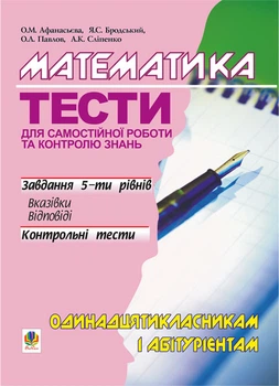 Математика.Тести для самостійної роботи і контролю знань.11кл та абітурієнтам. - Афанасьєва Ольга Миколаївна (арт. 966-408-066-7)