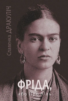 Фріда, або Про біль : роман - Дракуліч Славенка (арт. 978-966-10-9127-5)