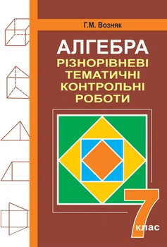 Алгебра.Різнорівневі дидактичні матеріали. 7 клас. – Возняк Григорій Михайлович (арт. 978-966-408-414-4)