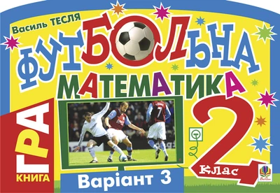 Футбольна математика. Книга-гра. 2 клас. Варіант 3 - Тесля Василь Васильович (арт. 978-966-10-1636-0)