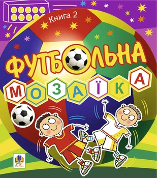 Футбольна мозаїка. Книга 2. - Тесля Василь Васильович (арт. 978-966-10-0953-9)