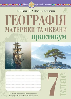 Географія. Практикум. 7кл. (до Кобернік та ін.) - Пугач Микола Іванович (арт. 978-966-10-8982-1)