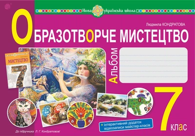 Образотворче мистецтво. 7 клас.