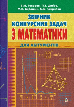 Математика. Збірник конкурсних завдань для підготовки до ЗНО. - Говоров В. М. (арт. 978-966-408-217-1)