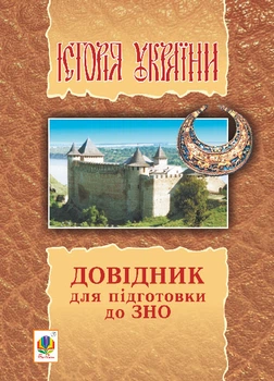 Історія України. Справочник для підготовки до ЗНО. (Тв) - Сорочинська Наталія Микол (арт. 978-966-10-5336-5)