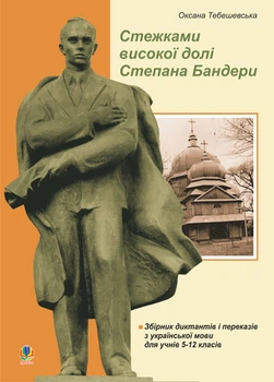 Стежками високої долі Степана Бандери.Збірник диктантів і переказів з української мови для учнів 5-12 класів. - Тебешевська Оксана Степанівна (арт. 978-966-10-0417-6)