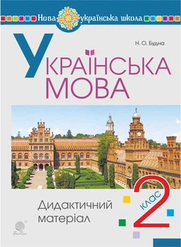 Творчі завдання з української мови. 2 клас. Дидактичний матеріал. Творчі НУШ – Будна Наталя Олександрівна (арт. 978-966-10-9015-5)