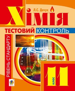 Хімія : самостійні та контрольні роботи :11 кл. рівень стандарту - Дячук Людмила Степанівна (арт. 978-966-10-3565-1)