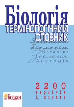 Біологія Термінологічний словарь для підготовки до ЗНО. – Заєць Роман Георгійович (арт. 978-966-10-0168-7)
