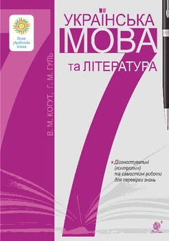 Українська мова та література. 7 клас. Діагностувальні (контрольні) та самостійні роботи для перевірки знань. НУШ - Когут Віра Миронівна (арт. 978-966-10-8974-6)
