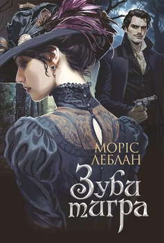 Арсен Люпен. Зуби тигра : роман - Леблан Моріс (арт. 978-966-10-9060-5)