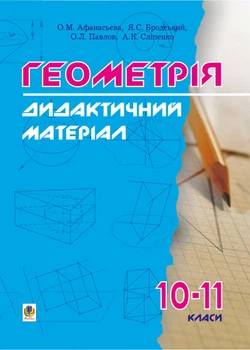 Дидактичні матеріали з геометрії. 10-11класи: Навчальний посібник. - Афанасьєва Ольга Миколаївна (арт. 966-692-230-4)