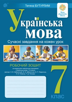 Українська мова. 7 клас. Робоча тетрадь (до Заболотного О.В. та ін.) - Бутурлім Тетяна Іванівна (арт. 978-966-10-9029-2)