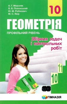 10 клас. Геометрія. Збірник задач і контрольних робіт, Профільний рівень (А.Г. Мерзляк, В.Б. Полонський, Ю.М. Рабінович, М.С. Якір), Гімназія