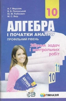 10 клас. Алгебра і початки аналізу. Збірник задач і контрльних робіт, Профільний рівень. (А.Г. Мерзляк, В.Б. Полонський, Ю.М. Рабінович, М.С. Якір), Гімназія